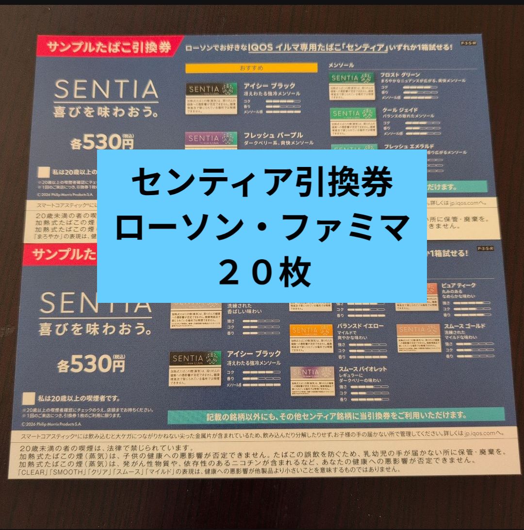 アイコス センティア 引換券のみ 20枚 ○ ローソン、ファミマ - メルカリ