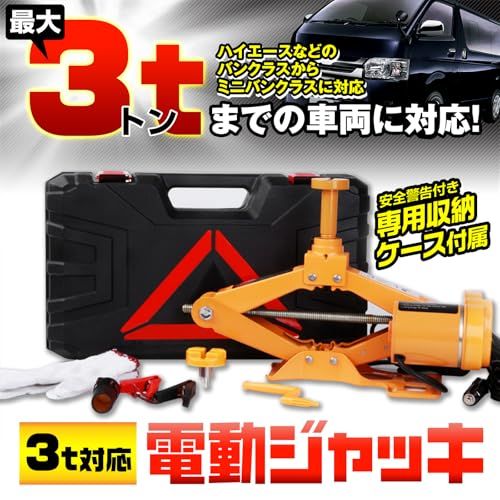 迅速に発送 MAXWIN 電動ジャッキ タイヤ交換 シガーソケット対応 整備 オイル交換 DIY 工具 LEDライト付 SUV セダン 対応 耐荷重3 t 3000 kg 安全警告収納ケース付き DC 12 V K-JAK 02-3 29 f 17 e 1