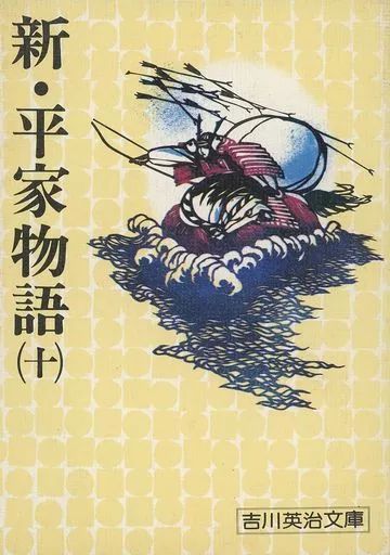 中古】文庫 ≪日本文学≫ 新・平家物語(十) / 吉川英治 - メルカリ