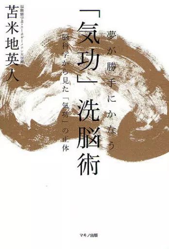 中古】単行本(実用) ≪医学≫ CD付)夢が勝手にかなう 「気功」洗脳術