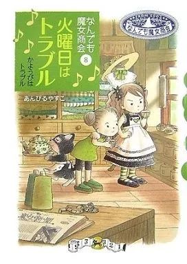 中古】単行本(実用) ≪児童書≫ なんでも魔女商会 (8) 火曜日は