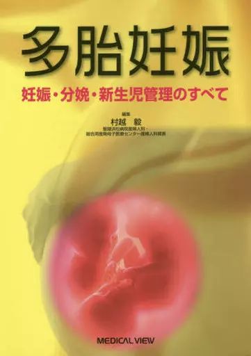 中古】単行本(実用) ≪医学≫ 多胎妊娠 妊娠・分娩・新生児管理の