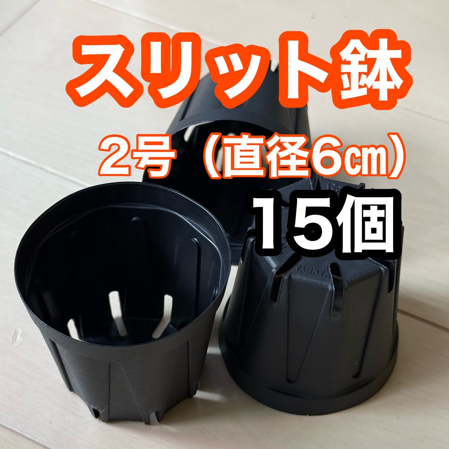 スリット鉢 2号 直径6㎝ 15個セット 実生 育苗に❣️ - メルカリ