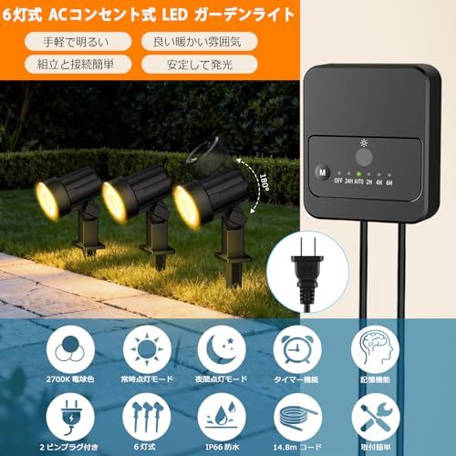 CLY LEDガーデンライト スポットライト 電球色 2700 K ACコンセント式 新版 6灯式 ワンプラグ マルチランプ 24時間と夜間点灯 タイマー機能 IP 66防水 屋外 屋内兼用 光センサー自動点灯|消灯 コード14 71 e 90991