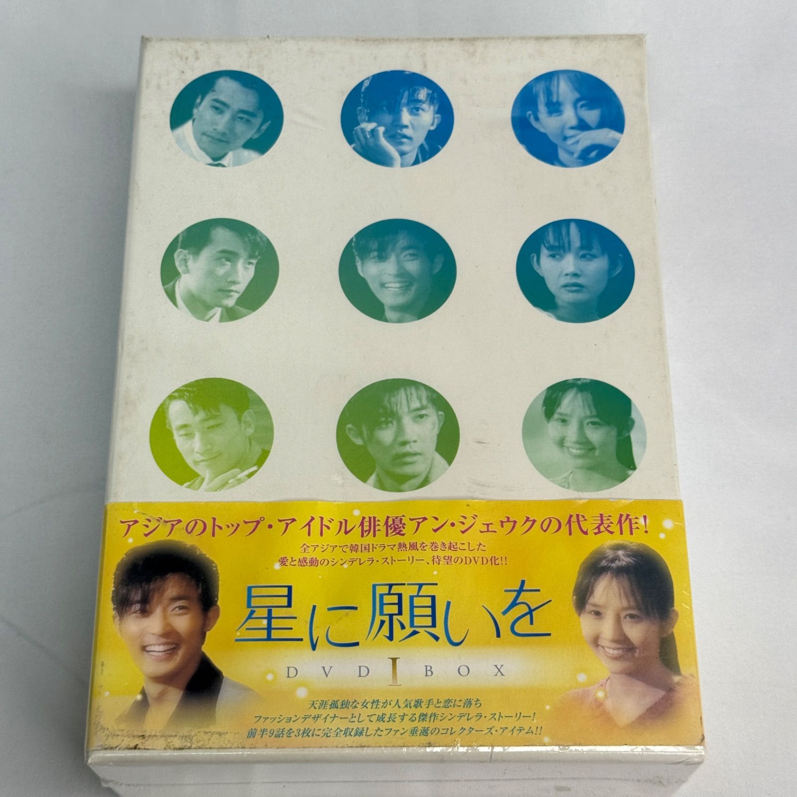 未開封/訳あり】星に願いを DVD-BOX 1 アン・ジェウク チェ・ジンシル