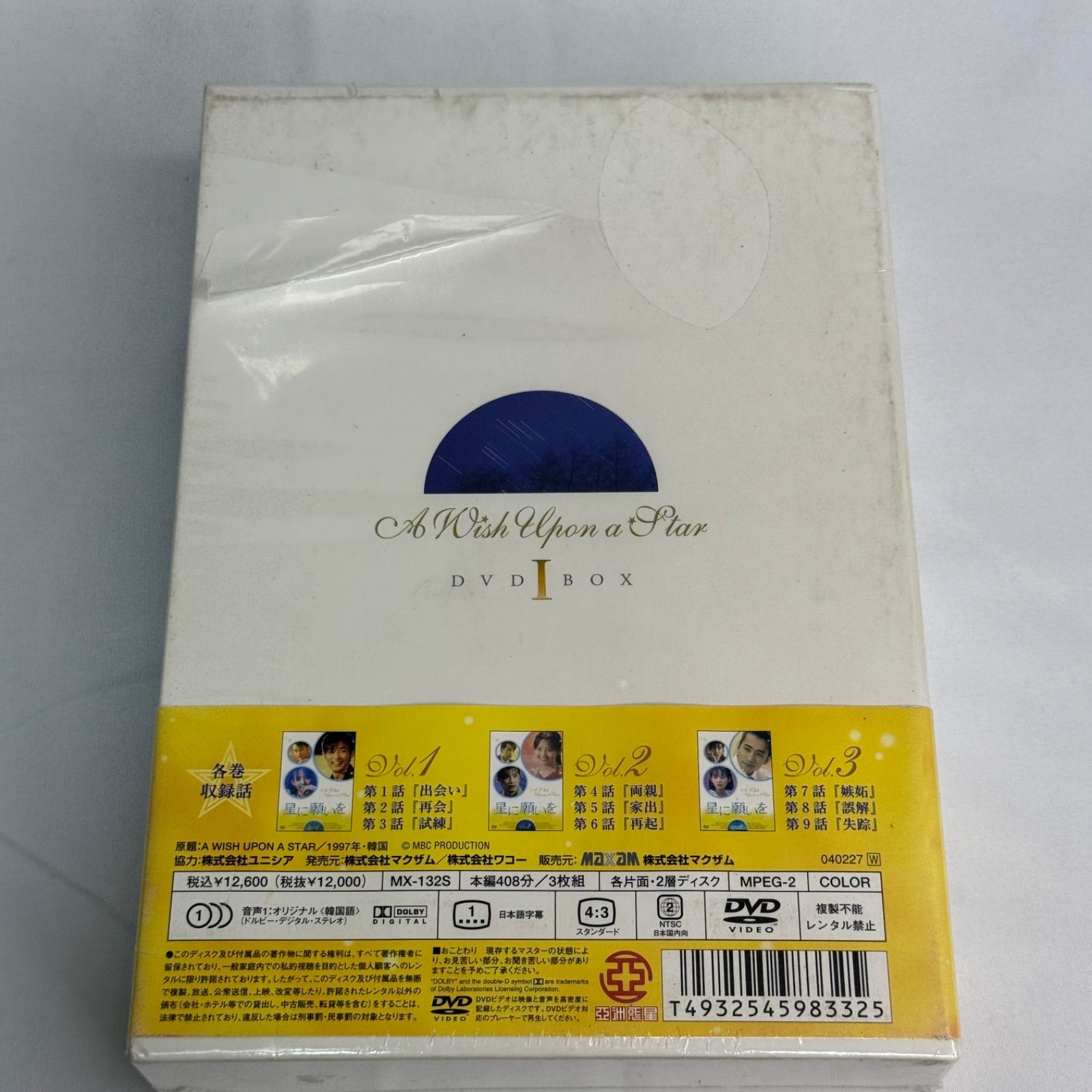 未開封/訳あり】星に願いを DVD-BOX 1 アン・ジェウク チェ・ジンシル