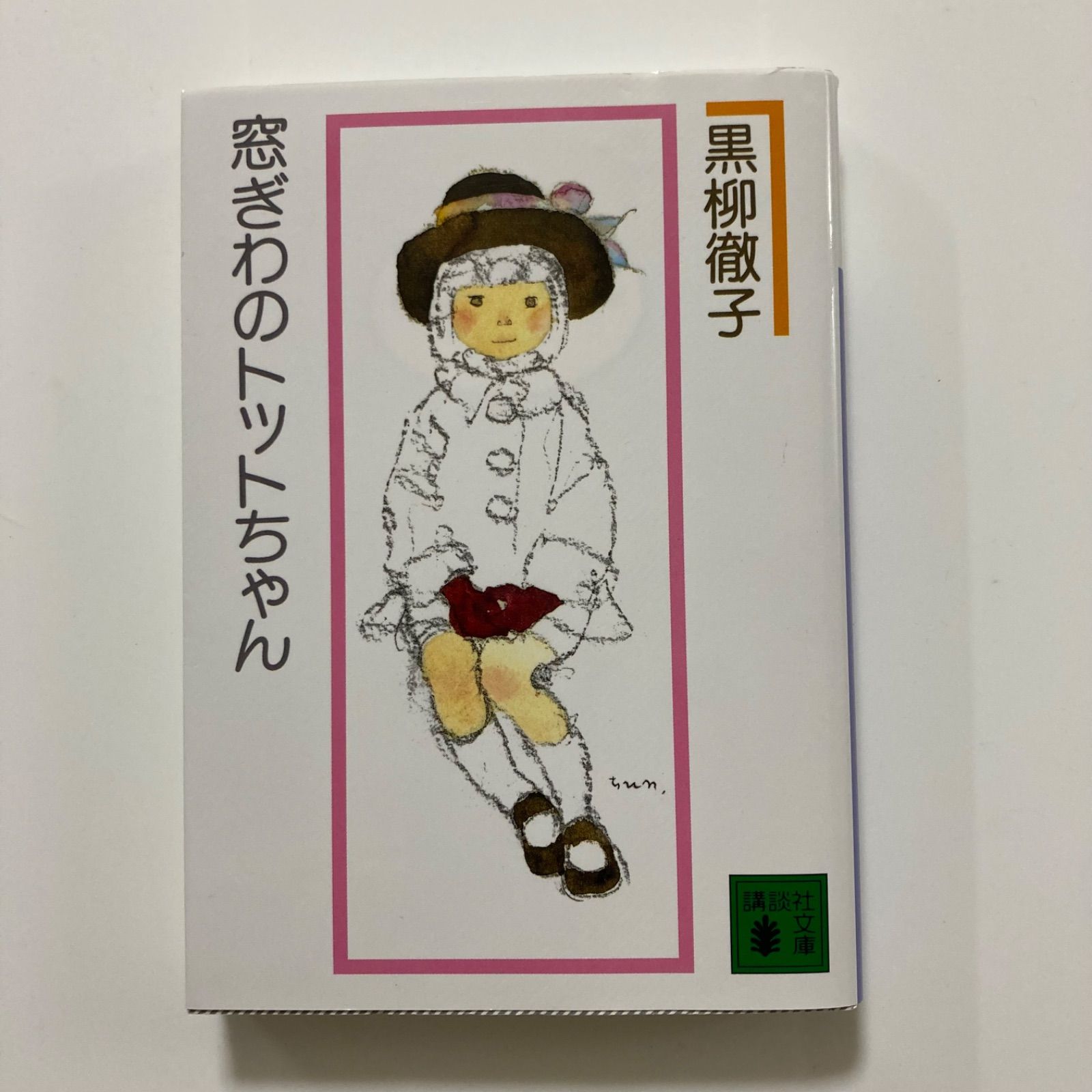 窓ぎわのトットちゃん 新組版 (講談社文庫 く 10-2) ／黒柳 徹子