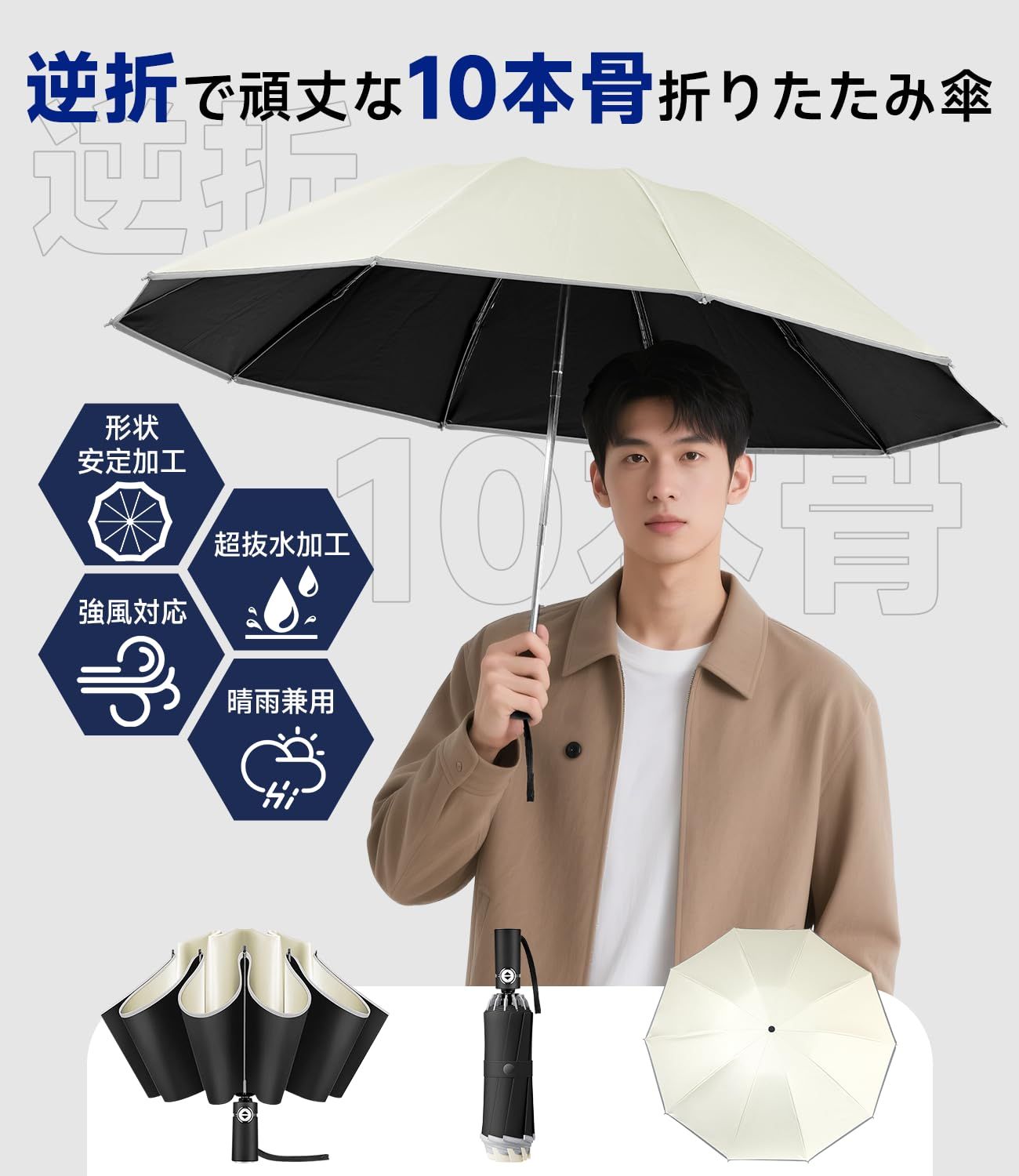 逆折り式10本骨