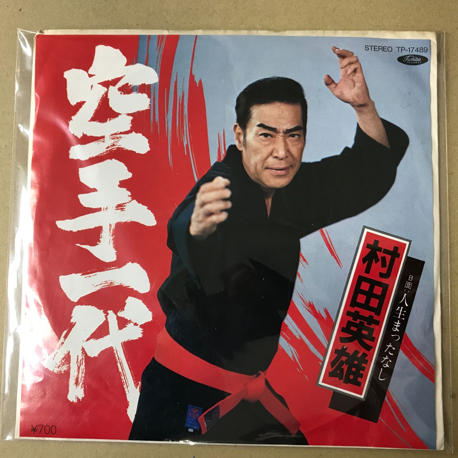 s17) EPレコード 村田英雄 [ むらたひでお ] 空手一代 / 人生まった 