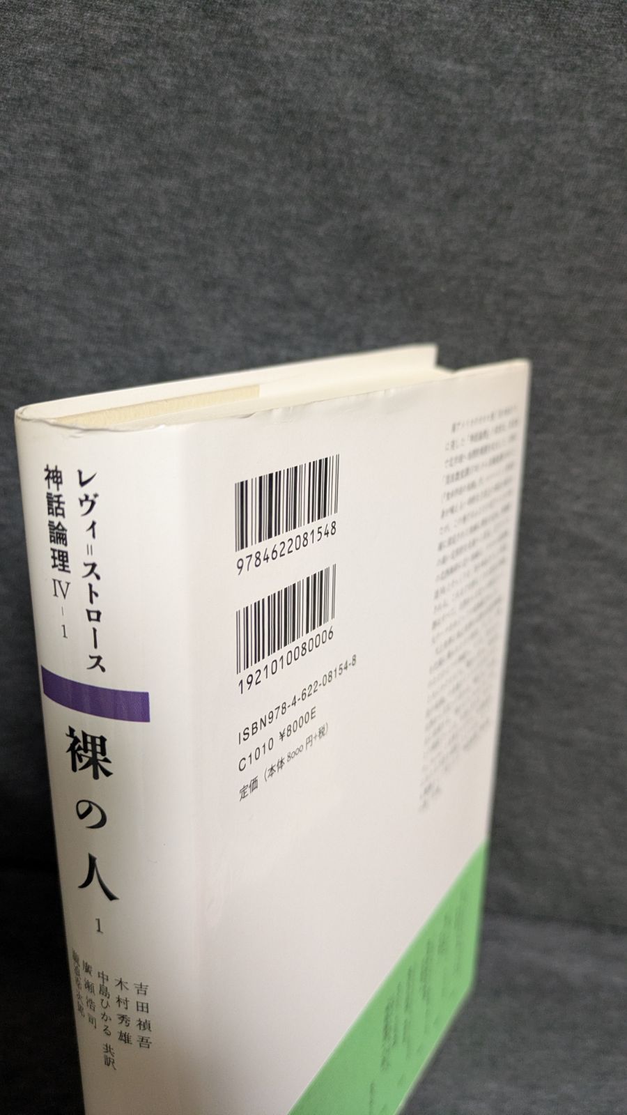 神話論理 4-1 （神話論理 4）帯つき 裸の人 1 (神話論理 4-1) | クロード レヴィ=ストロース, 吉田 禎吾 人文