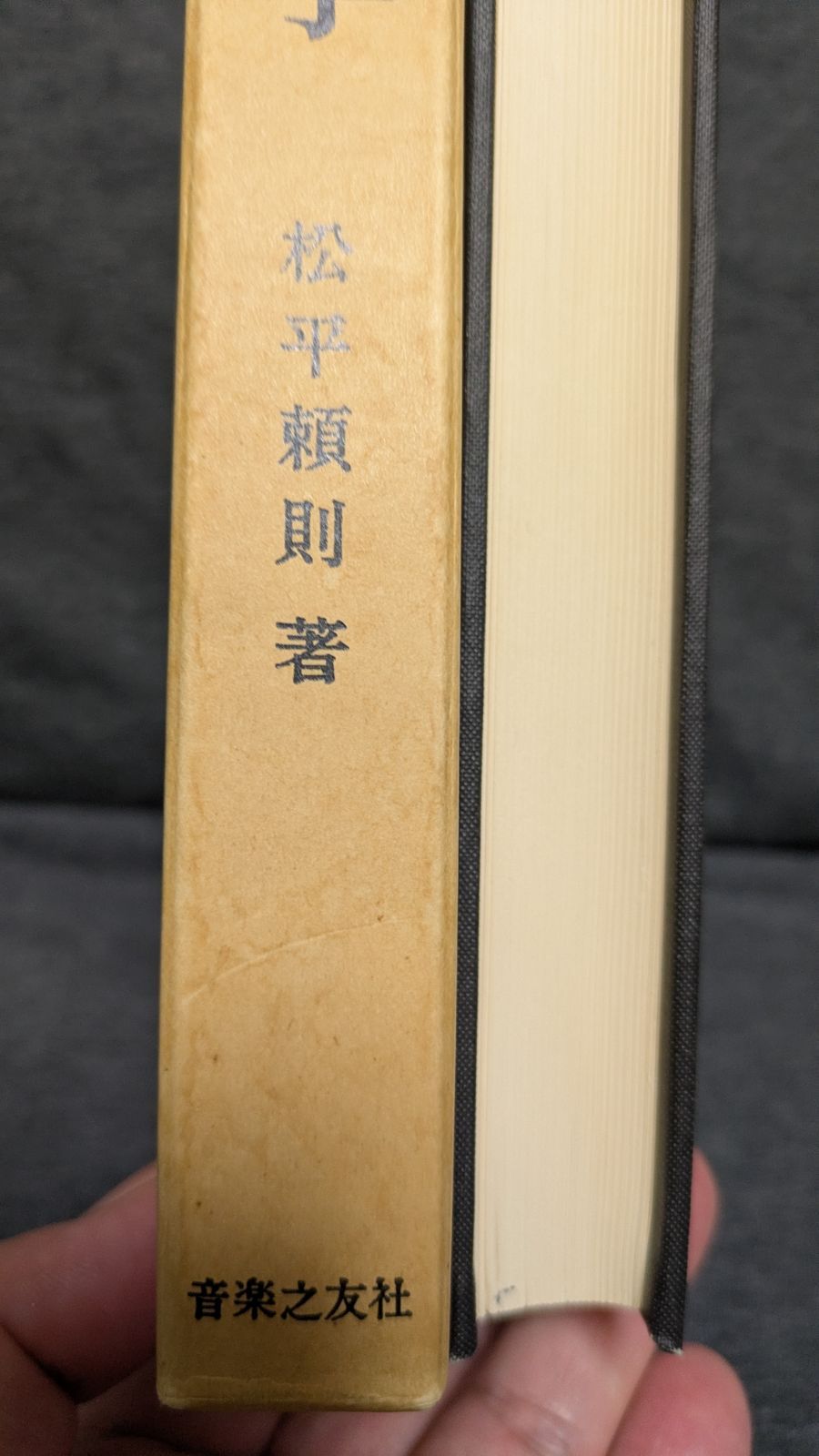 新訂近代和声学 近代及び現代の技法 (松平頼則/音楽之友社) - メルカリ