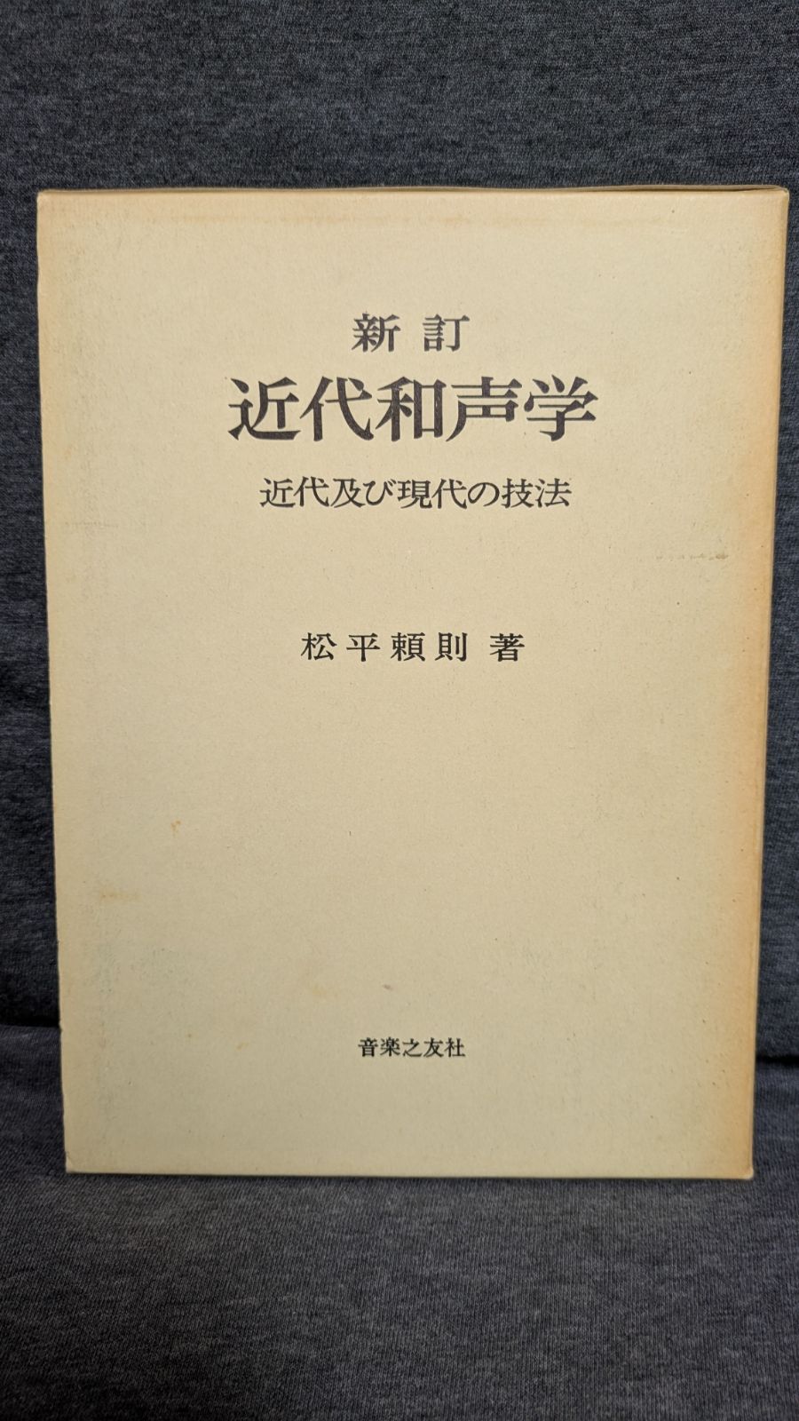 新訂 近代和声学 近代及び現代の技法 松平頼則 著 新訂近代和声学 近代及び現代の技法 (松平頼則/音楽之友社) - メルカリ