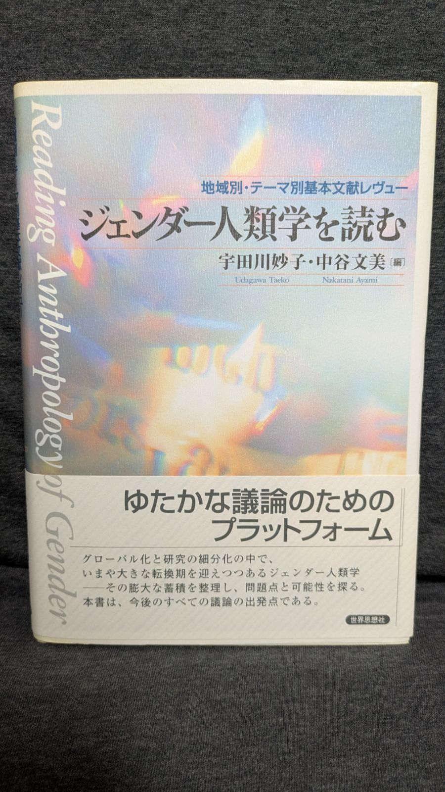 ジェンダー人類学を読む: 地域別・テーマ別基本文献レヴュー (宇田川