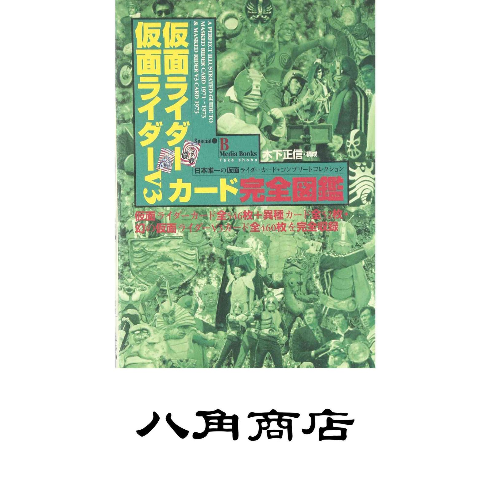 仮面ライダー仮面ライダーV3カード完全図鑑 - メルカリ