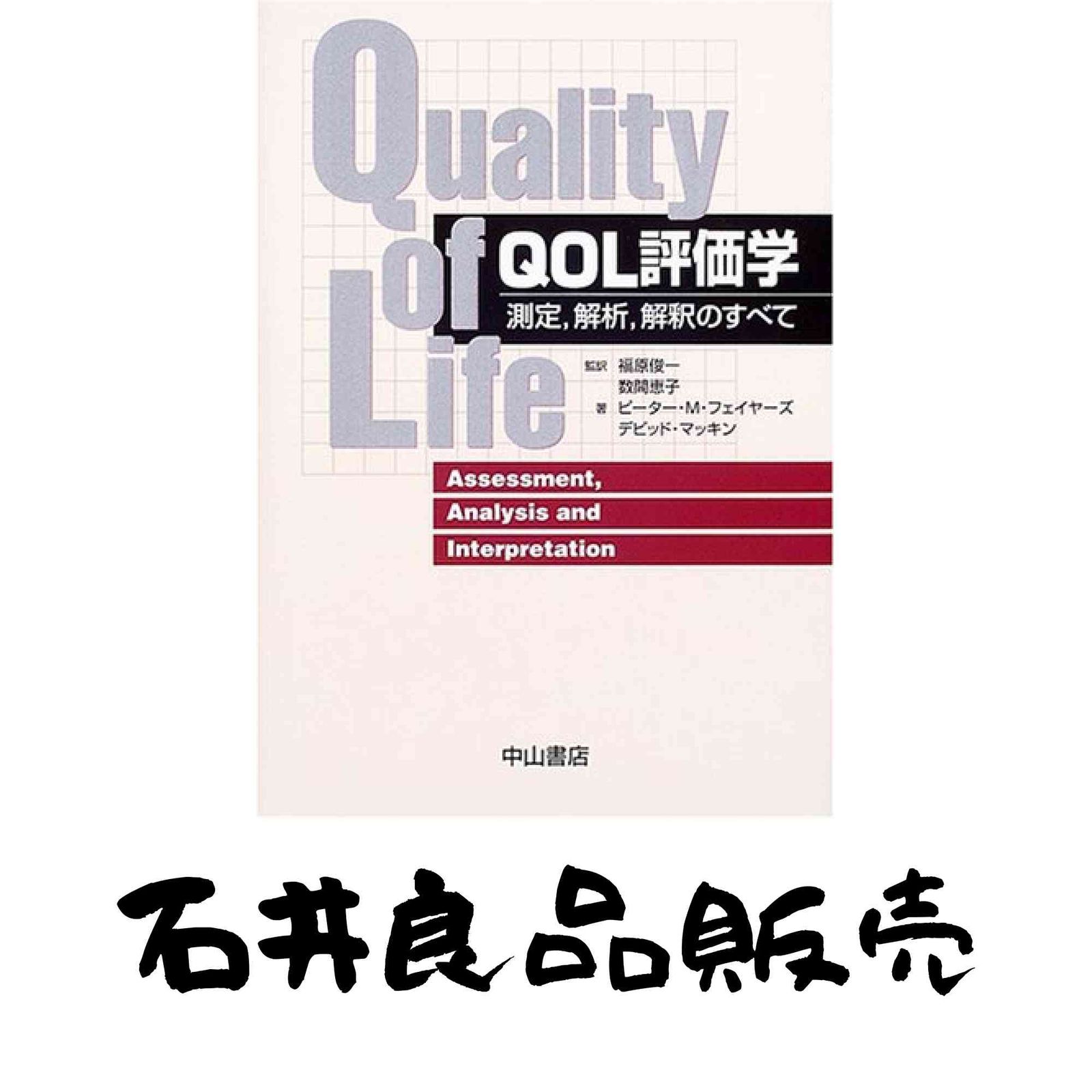 「Quality of Life QOL評価学」日本語版、英語版の2冊 本 「Quality of Life QOL評価学」日本語版、英語版の2冊