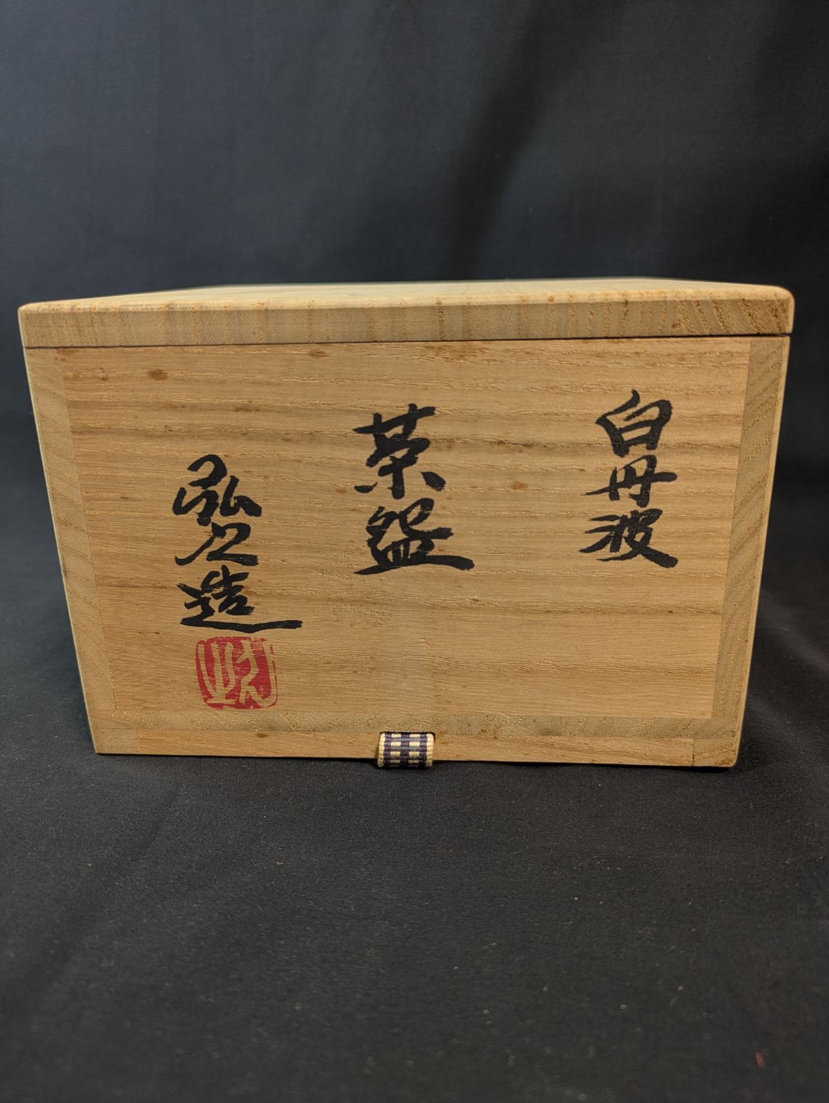 市野弘之 丹波焼 延年窯 白丹波茶碗 銘 大華 華厳法師弘斎書付 共箱