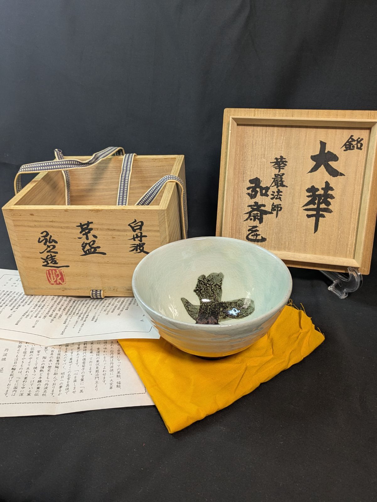 市野弘之 丹波焼 延年窯 白丹波茶碗 銘 大華 華厳法師弘斎書付 共箱