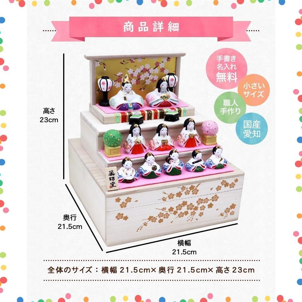 在庫 三段飾り 弥生飾り雛 横幅21 cm ひな人形 収納 陶器 木札無料特典付 別送 名入れ 収納飾り ミニ 桐箱台付 コンパクト 段飾り 雛人形 オリジナル 大阪長生堂