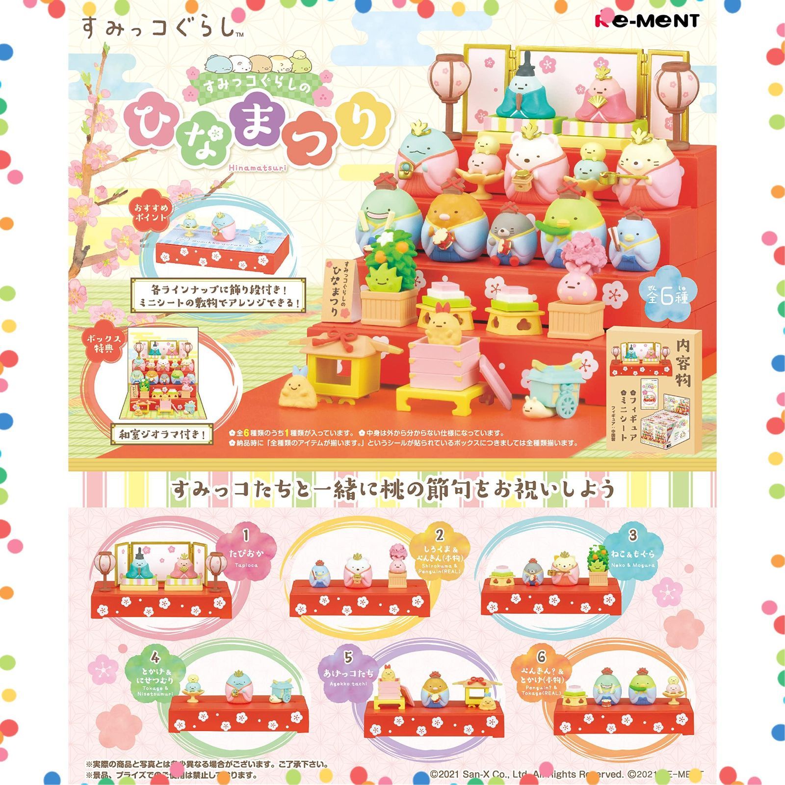 在庫処分 すみっコぐらしのひなまつり BOX商品 全6種 リーメント 入り