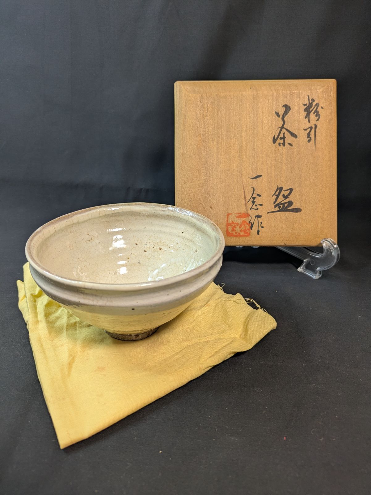 粉引茶碗 一念作 共箱 共布付き 口径13cm 茶道具 抹茶碗 練習用に最適