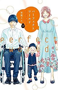 パーフェクトワールド　全巻（1-12巻セット・完結）有賀リエ【1週間以内発送】