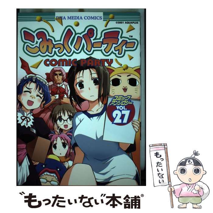 中古】 こみっくパーティーコミックアンソロジー VOL.27 / 一迅社 / 一