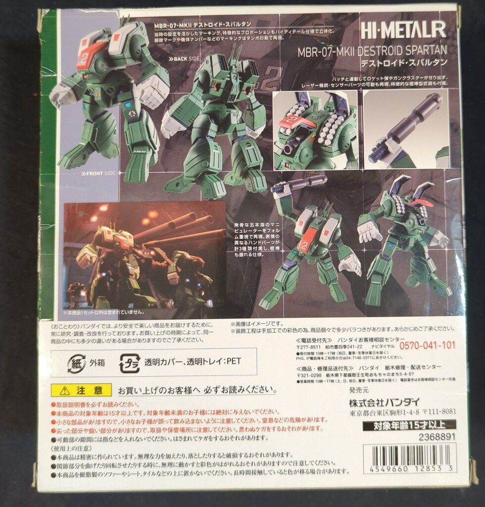バンダイ HI-METAL MBR-07-MKII デストロイド スパルタン