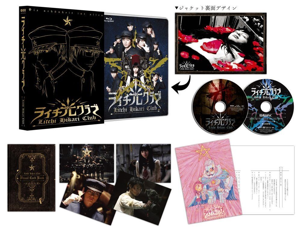 ライチ 光クラブ コレクターズ エディション Blu-ray 野村周平 中条あやみ 間宮祥太朗 BD