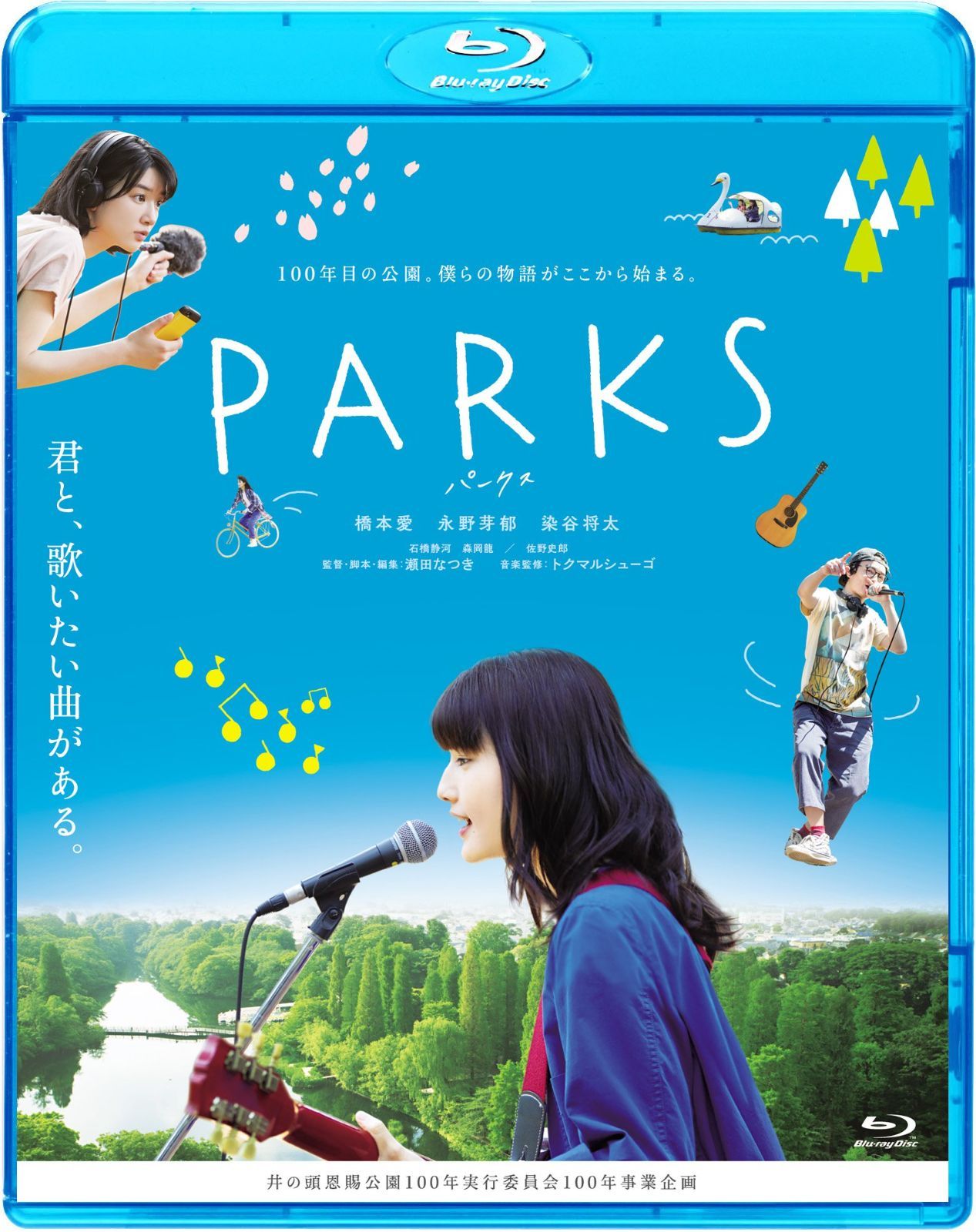 PARKS パークス Blu-ray 橋本愛 永野芽郁 染谷将太 BD