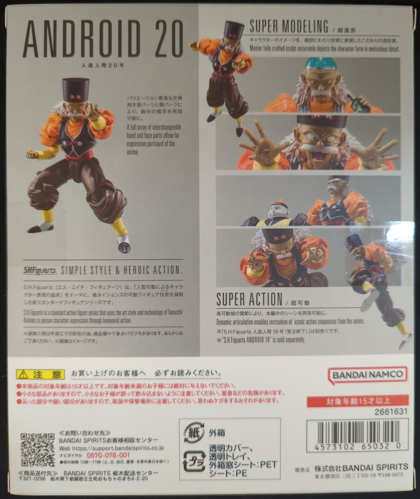 BANDAI SPIRITS S.H.Figuarts ドラゴンボールZ 【人造人間20号/ANDROID