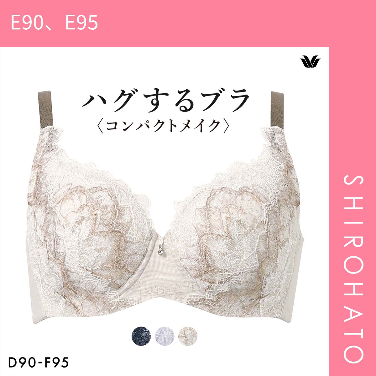 おトクSHIROHATO公式正規品・新品ワコール ハグするブラ コンパクトメイク BXB318 BXB418 フルカップ ブラジャー QDEF  大きいサイズ グラマー Wacoal(E90、E95)