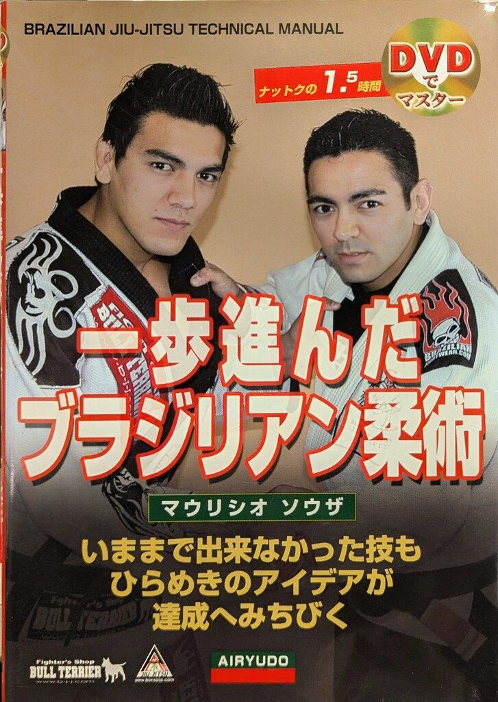 愛隆堂 マウリシオ・ソウザ DVDでマスター 一歩進んだブラジリアン柔術