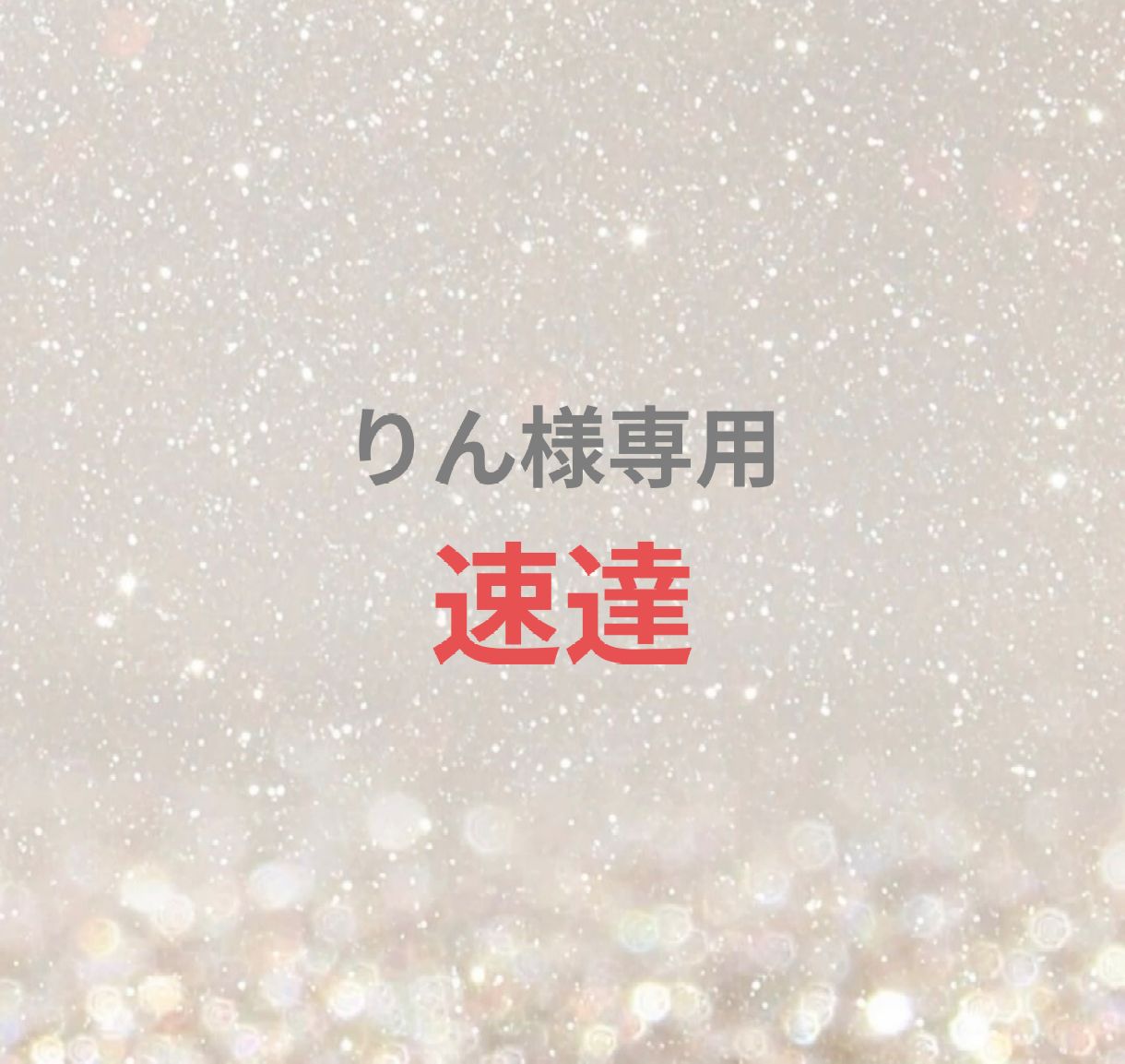 りん様専用 - メルカリ