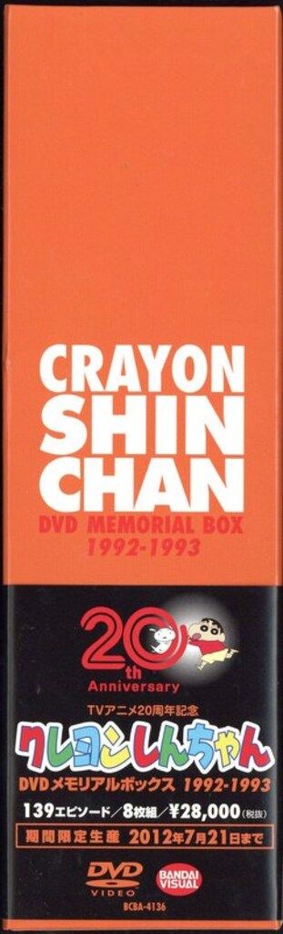 アニメDVD クレヨンしんちゃん DVDメモリアルボックス 1992-1993