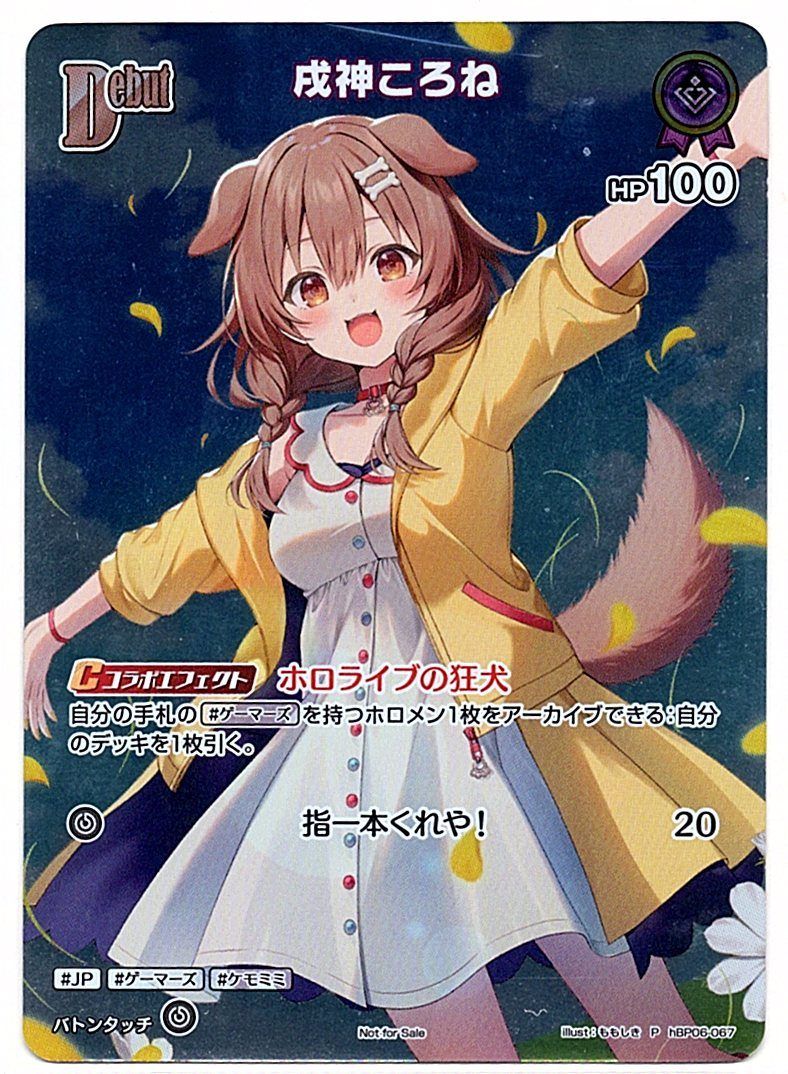店頭買取品 ホロライブカードゲーム シングル PRカード ベーシックPRパック vol 9 HBP 06 067 P 戌神ころね Debut