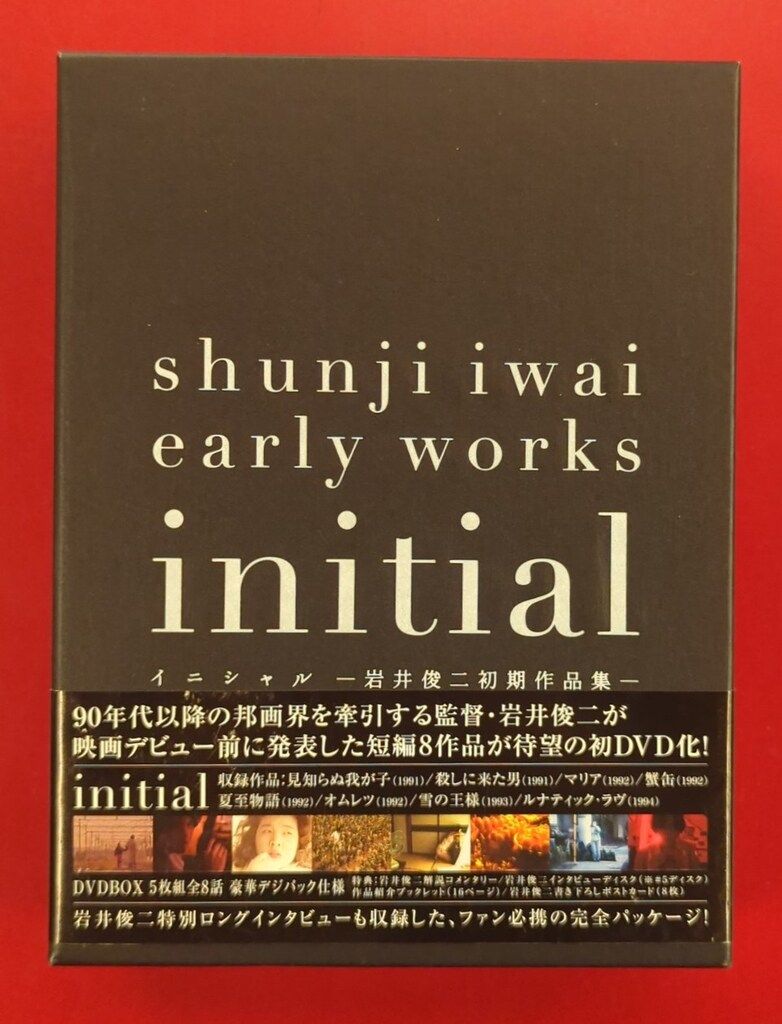 国内映画DVD initial 岩井俊二監督 初期作品集 - メルカリ