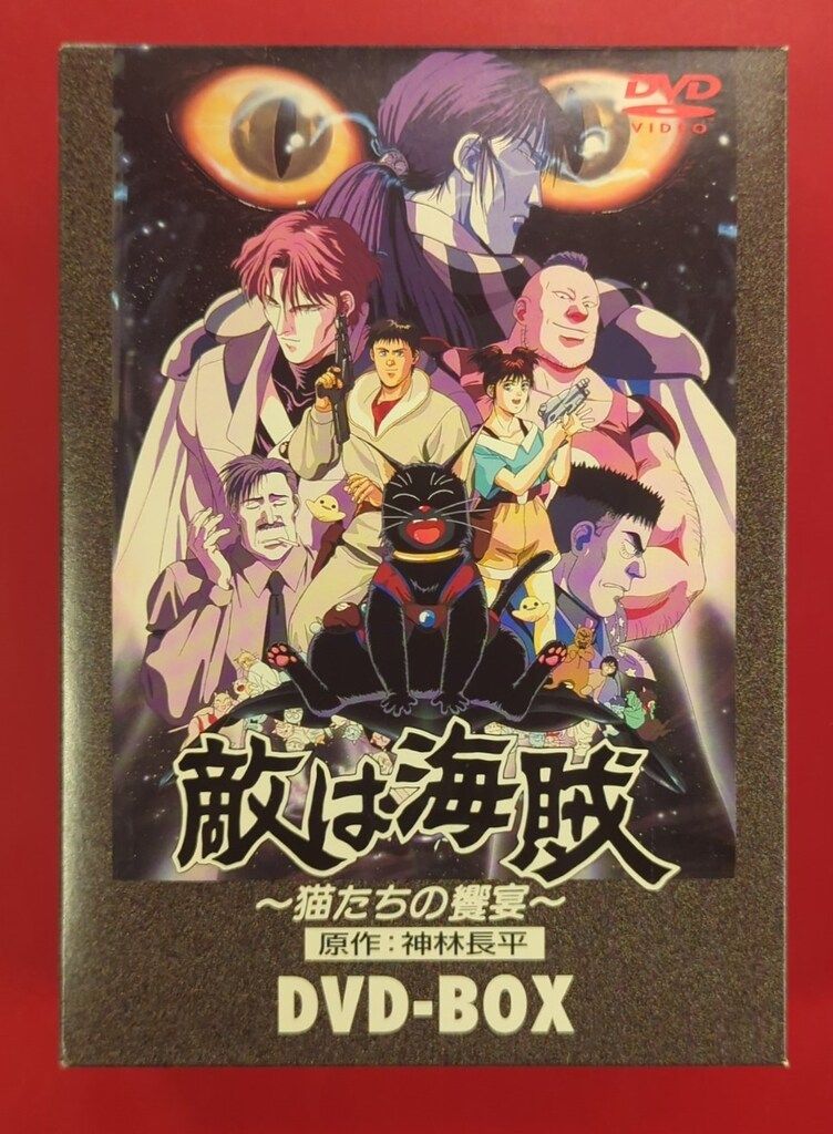 アニメDVD 敵は海賊 ~猫たちの饗宴~ DVD-BOX - メルカリ