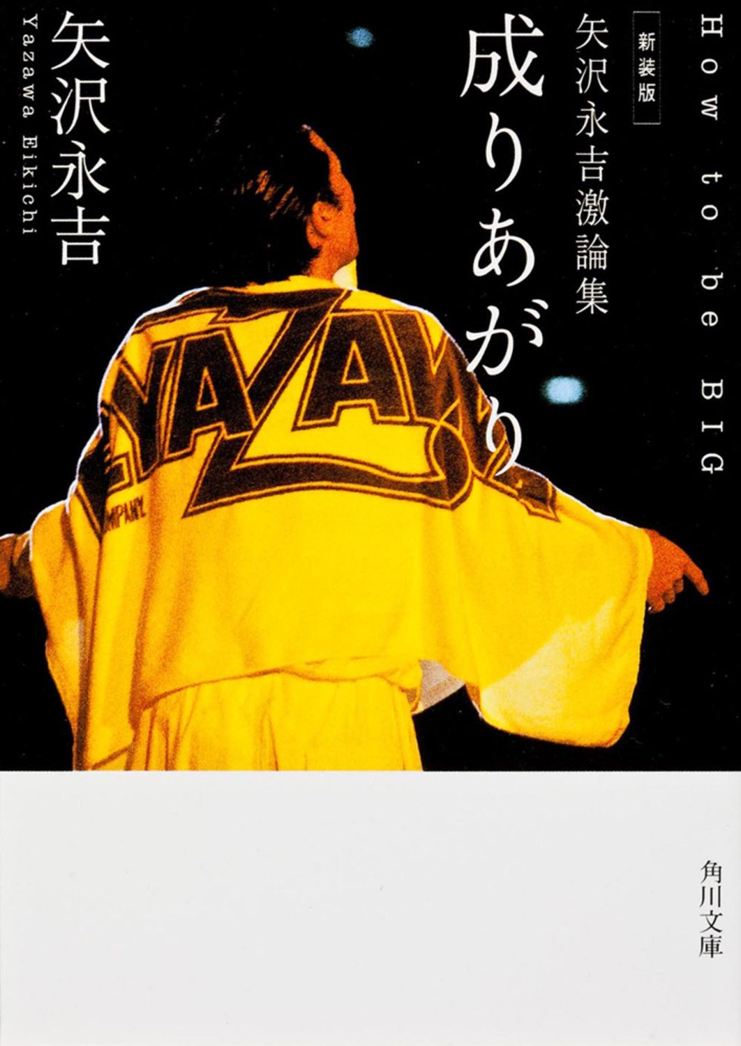 矢沢永吉　『成りあがり』❈帯付き　おまけセット 矢沢永吉激論集 成りあがり 新装版 / 矢沢永吉（文庫） - メルカリ