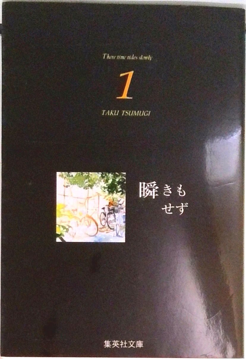 中古本 瞬きもせず 紡木たく 瞬きもせず 1/集英社/紡木たく（文庫） - メルカリ
