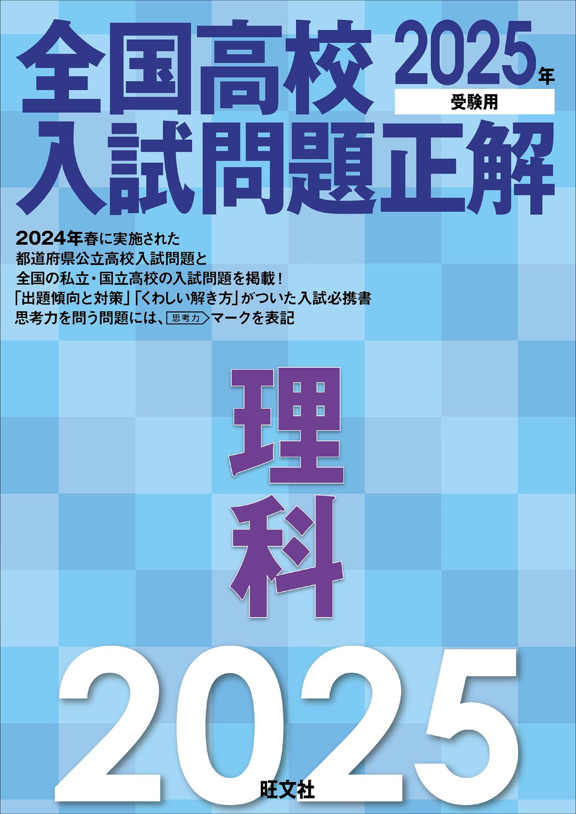 全国高校入試問題正解 理科 2025年受験用/旺文社/旺文社（単行本