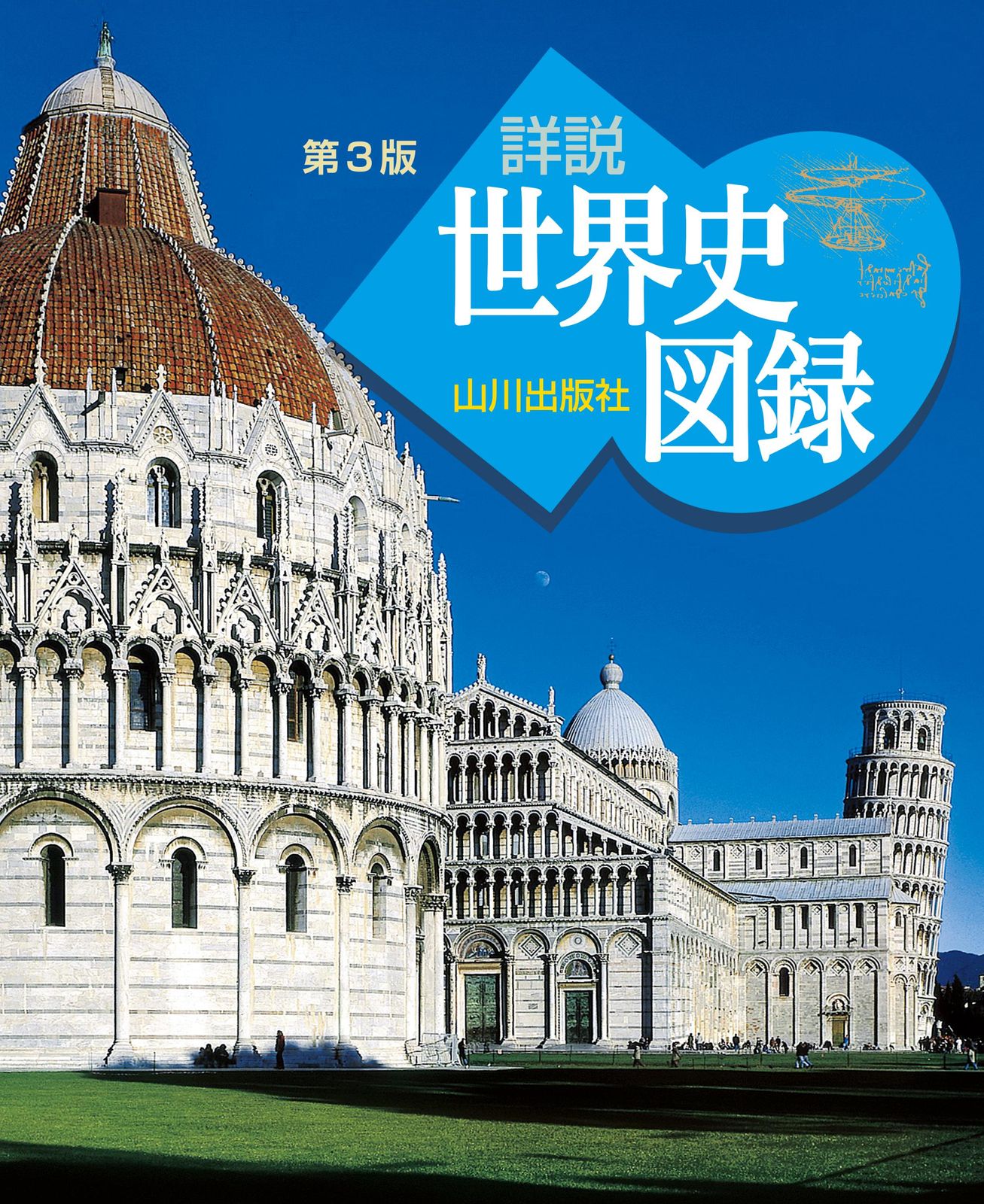 山川詳説世界史図録 第3版/山川出版社（千代田区）/木村靖二（大型本