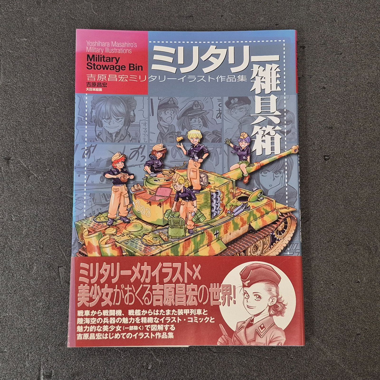 ミリタリー雑誌　同人誌　セット 古本】 ミリタリー雑具箱 吉原昌宏 ミリタリーイラスト作品集 (帯付