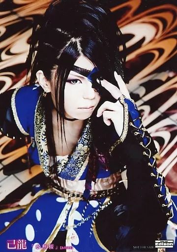 中古】生写真(男性) 己龍/遠海准司/CD「水無桜」【A-TYPE】Like an