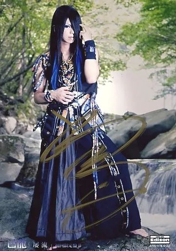 中古】生写真(男性) ☆己龍/遠海准司/直筆サイン入り/CD「屡流」初回
