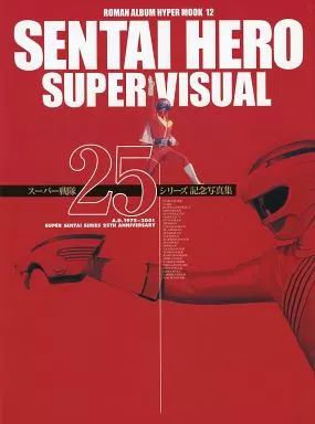 中古】アニメムック SENTAI HERO SUPER VISUAL スーパー戦隊25シリーズ