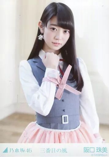 中古】生写真(乃木坂46) 阪口珠美/上半身/乃木坂46 三番目の風