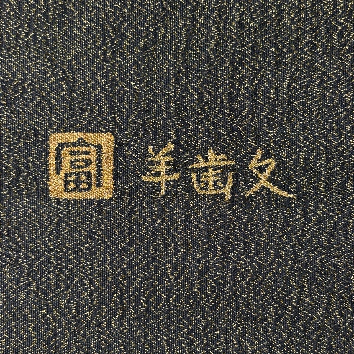 美品】 袋帯 秀品 落款 若松菱 箔 金糸 茶緑色 お太鼓柄 正絹 【中古