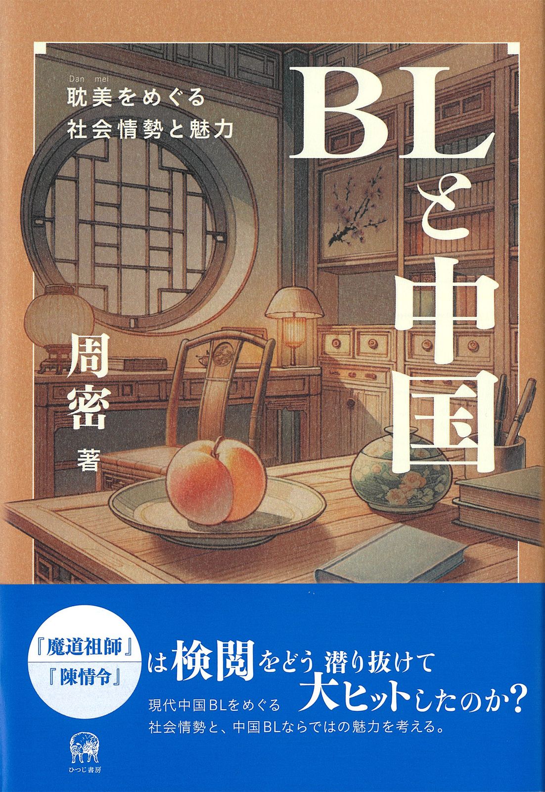 ＢＬと中国 耽美（Ｄａｎｍｅｉ）をめぐる社会情勢と魅力/ひつじ書房/周密（単行本）