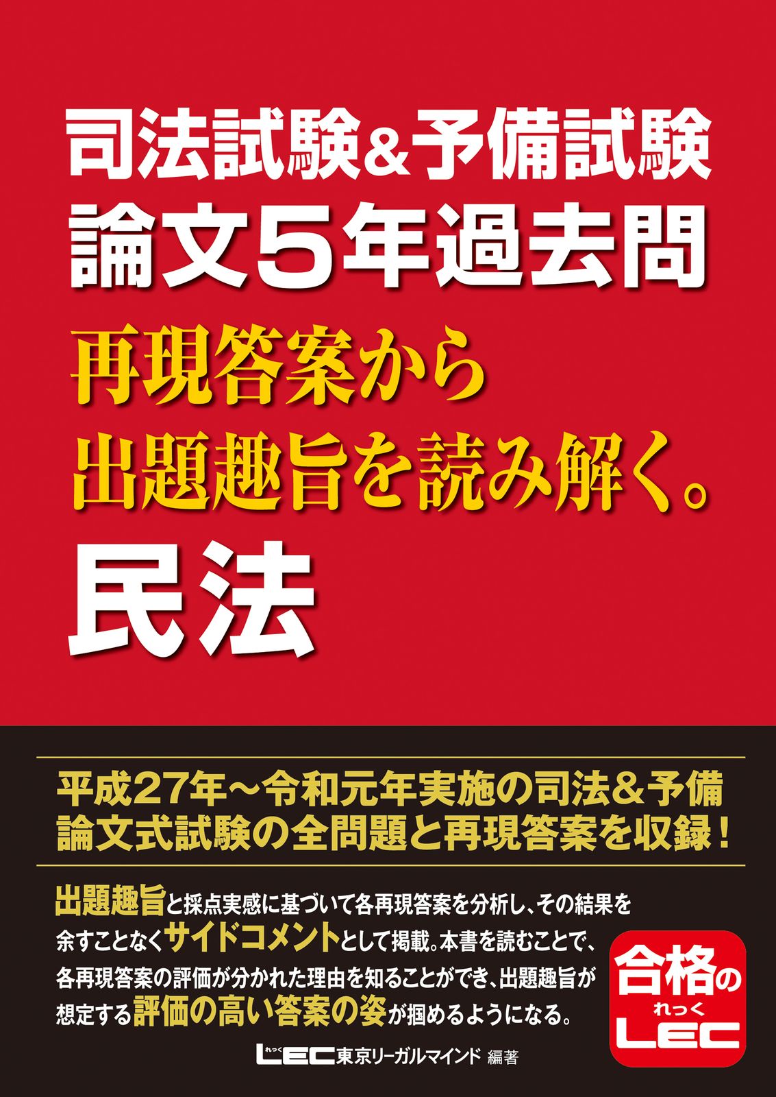 司法試験＆予備試験論文5年過去問再現答案から出題趣旨を読み解く