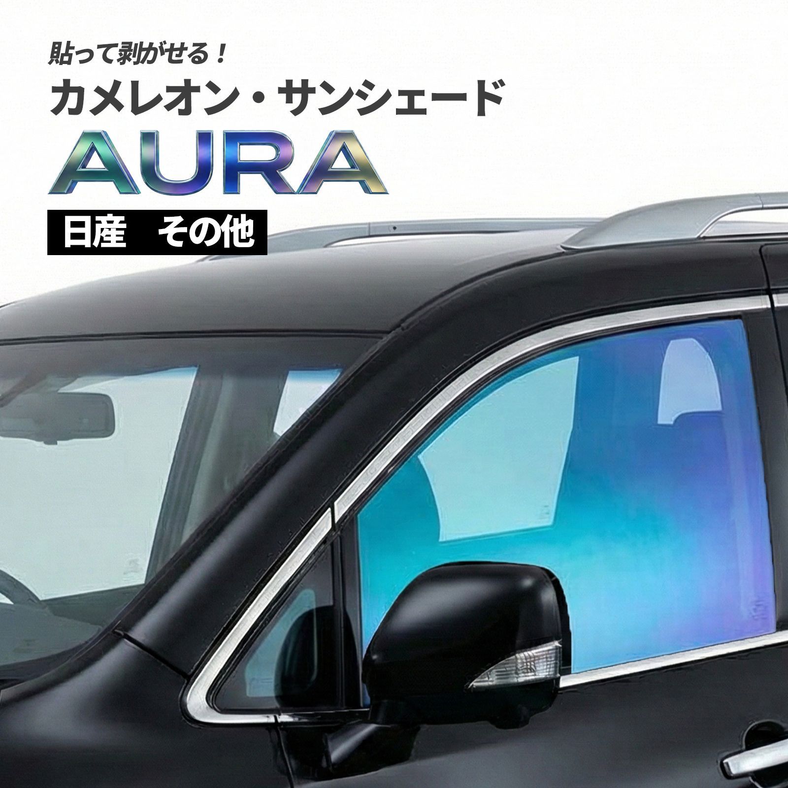 カメレオン・サンシェード サファイヤオーラ フロントサイドセット